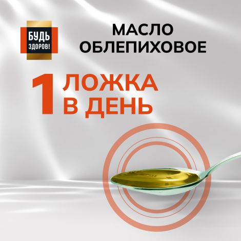 Будь Здоров! Блэк Облепиховое масло 180 МГ% 100мл №3