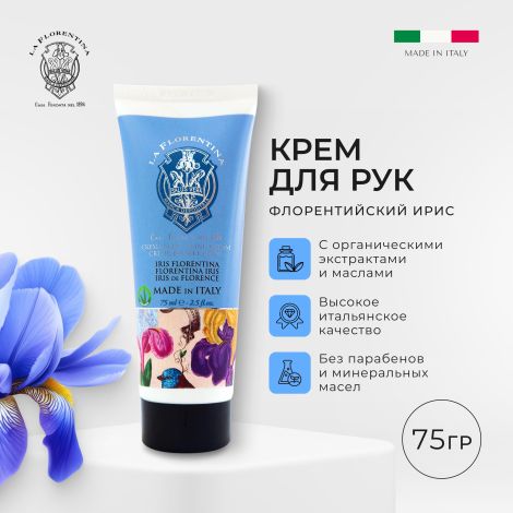 Ла Флорентина крем для рук флорентийский ирис 75мл