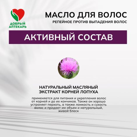 Добрый аптекарь масло д/волос репейное против выпадения волос 100мл №3