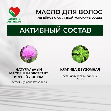 Добрый аптекарь масло д/волос репейное с крапивой успокаивающее  100мл №3