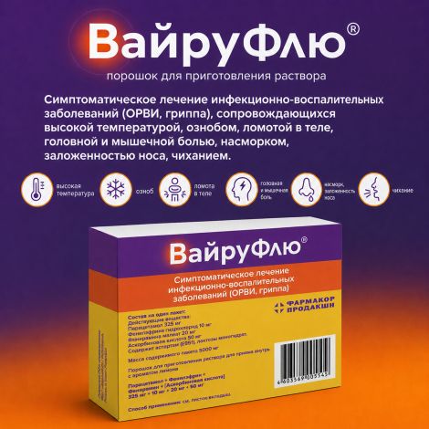 Вайруфлю порошок для раствора для приема внутрь 0,325+0,01+0,02+0,05 Лимон пак. 5г № 10 №2