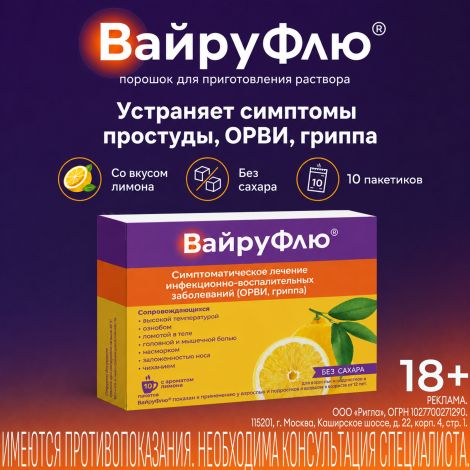 Вайруфлю порошок для раствора для приема внутрь 0,325+0,01+0,02+0,05 Лимон пак. 5г № 10