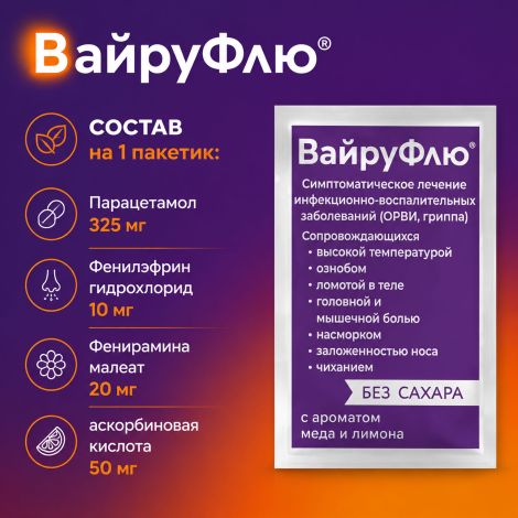 Вайруфлю порошок для раствора для приема внутрь 0,325+0,01+0,02+0,05 Лимон пак. 5г № 10 №4