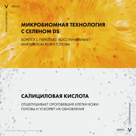 Виши Деркос шампунь-уход интенс. против перхоти 200мл №6