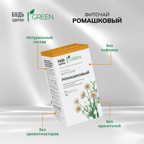 Будь Здоров! Грин фиточай Ромашковый фильтр-пакеты 1,5г № 20 №7