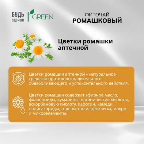 Будь Здоров! Грин фиточай Ромашковый фильтр-пакеты 1,5г № 20 №4