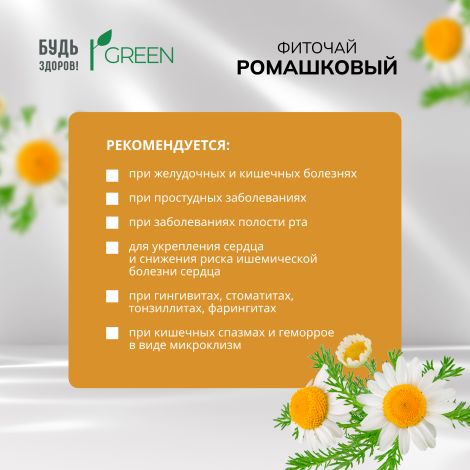 Будь Здоров! Грин фиточай Ромашковый фильтр-пакеты 1,5г № 20 №3