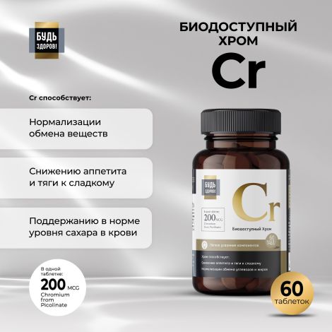 Будь Здоров! Блэк Пиколинат хрома 200мкг таблетки № 60