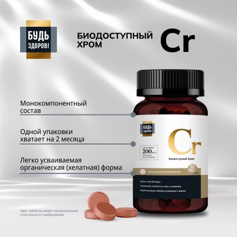 Будь Здоров! Блэк Пиколинат хрома 200мкг таб. №60 №3