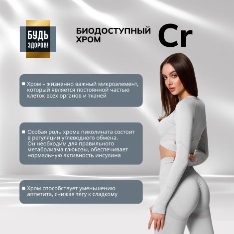 Будь Здоров! Блэк Пиколинат хрома 200мкг таб. №60 №4