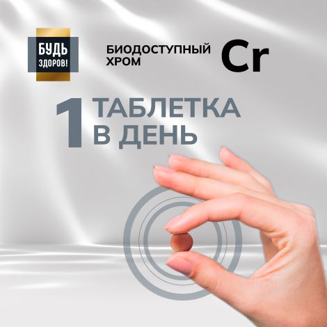 Будь Здоров! Блэк Пиколинат хрома 200мкг таб. №60 №5