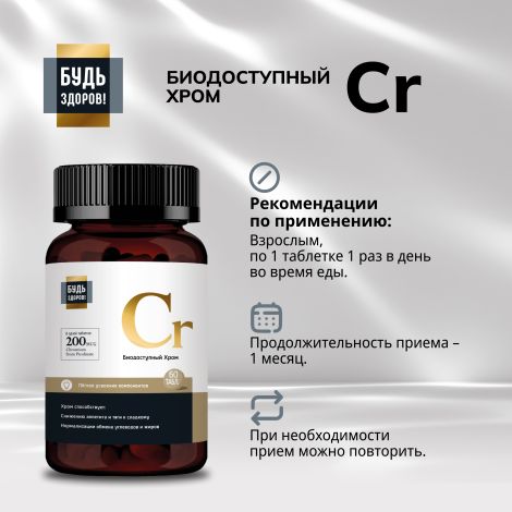Будь Здоров! Блэк Пиколинат хрома 200мкг таб. №60 №2