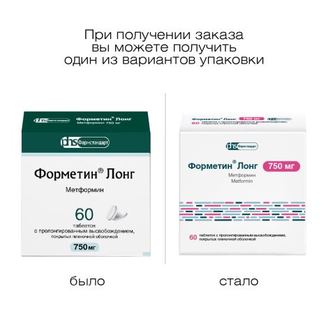 Форметин Лонг таблетки покрытые оболочкой пролонг. 750мг № 60 №2