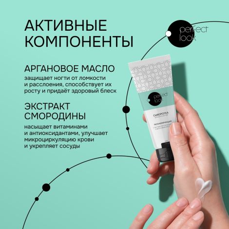 Перфект Лук сыворотка для рук и ногтей регенерирующая с экстрактом смородины и аргановым маслом 75мл №2