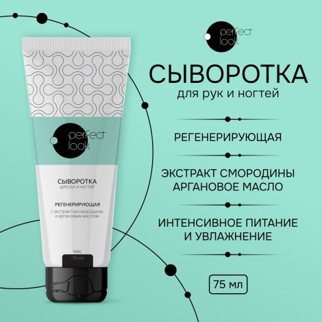 Перфект Лук сыворотка для рук и ногтей регенерирующая с экстрактом смородины и аргановым маслом 75мл