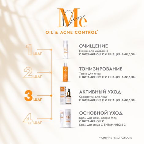 Медива ШАЙНИНГ ЭНД ЮНГ сыворотка для лица тонизирующая с витамином С 30мл №3