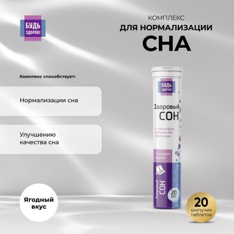Будь Здоров! Комплекс для нормализации сна таб. шип. №20