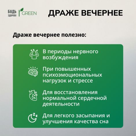 Будь Здоров! Грин драже вечернее № 60 №3