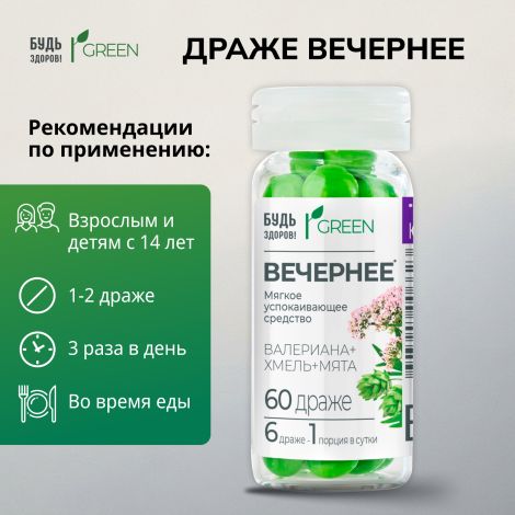 Будь Здоров! Грин драже вечернее № 60 №2
