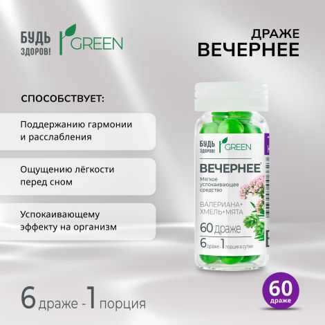 Будь Здоров! Грин драже вечернее №60
