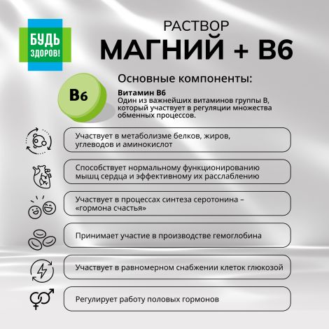 Будь Здоров! Магний+В6 раствор 100мл №5