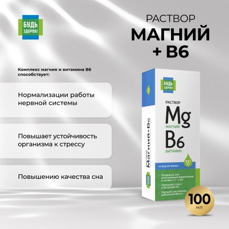 Будь Здоров! Магний+В6 раствор 100мл