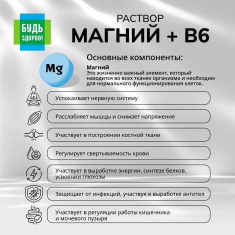 Будь Здоров! Магний+В6 раствор 100мл №5