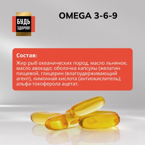 Будь Здоров! Блэк Омега 3-6-9 капс. №90 №7