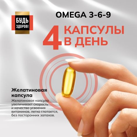 Будь Здоров! Блэк Омега 3-6-9 капсулы № 90 №7