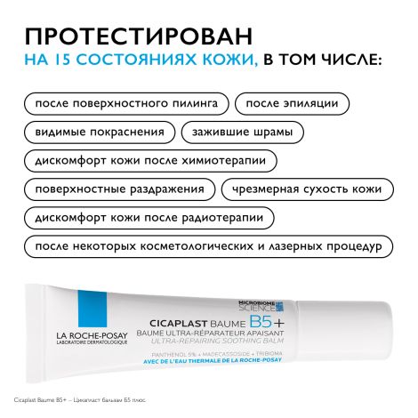 Ля Рош-Позе Цикапласт Баум B5+ Успокаивающий восстанавливающий бальзам для тела, лица и губ с пантенолом 15мл №6