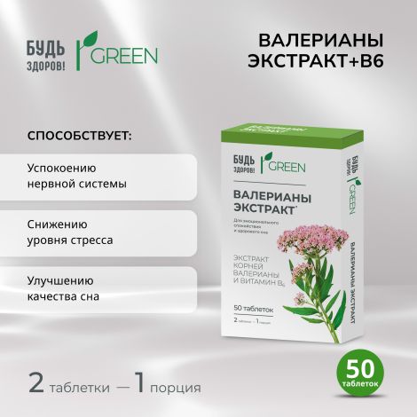 Будь Здоров! Грин валерианы экстракт+В6 таб. №50