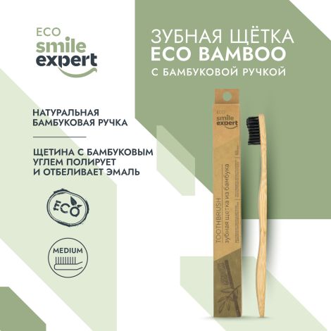 Смайл Эксперт ЭКО зуб. щетка натуральная с бамбуковой ручкой № 1