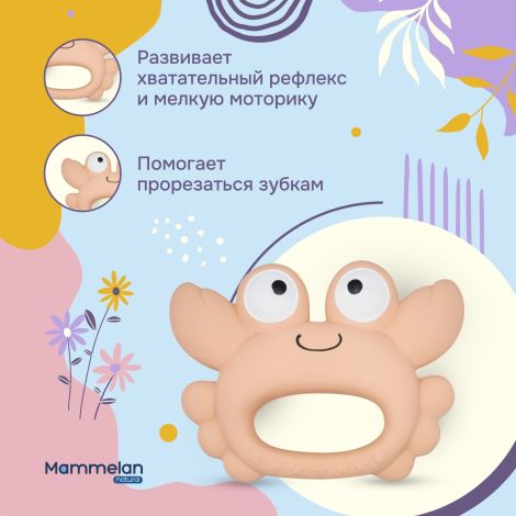 Маммелан прорезыватель для зубов из натурального каучука крабик №1 №2