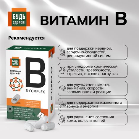 Будь Здоров! Комплекс витаминов группы В+ капсулы № 30 №5