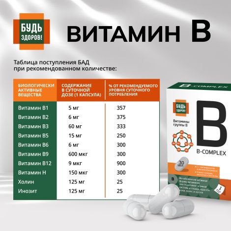 Будь Здоров! Комплекс витаминов группы В+ капсулы № 30 №8