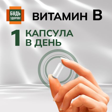 Будь Здоров! Комплекс витаминов группы В+ капсулы № 30 №6