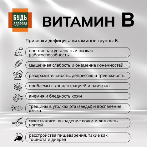 Будь Здоров! Комплекс витаминов группы В+ капсулы № 30 №7