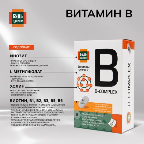 Будь Здоров! Комплекс витаминов группы В+ капсулы № 30 №4