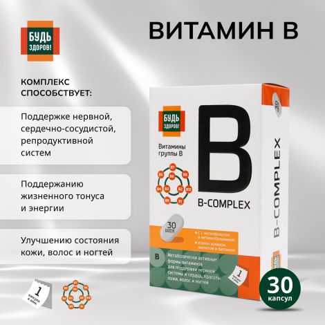Будь Здоров! Комплекс витаминов группы В+ капс. №30