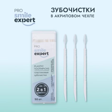 Смайл Эксперт ПРО зубочистки в акриловом чехле № 50 №2