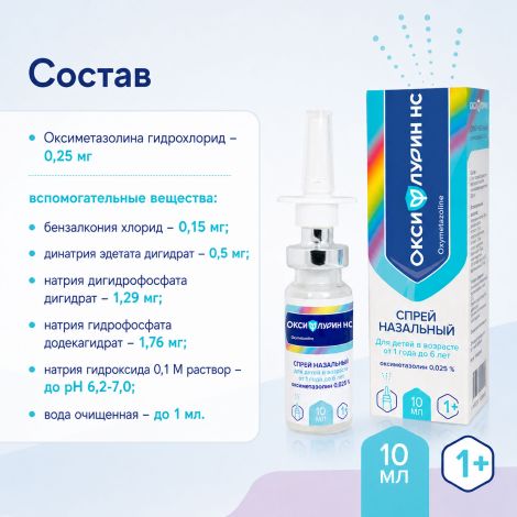 Оксифлурин НС спрей назальный 0,025% для детей от 1 года до 6лет 10мл №4