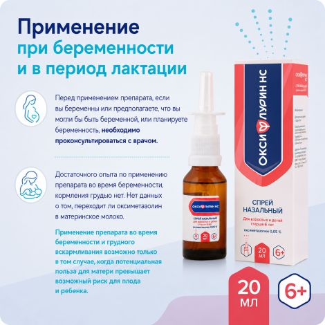 Оксифлурин НС спрей назальный 0,05% с 6 лет 10мл №6