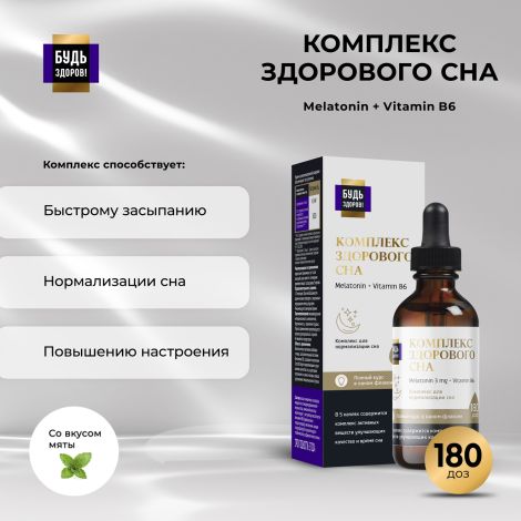 Будь Здоров! Блэк Комплекс для нормализации сна со вкусом мяты 30мл