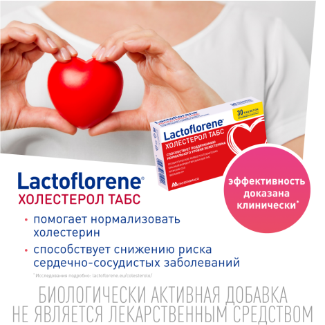 Лактофлорене Холестерол таб. 1100мг №30 №3