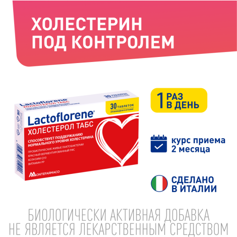Лактофлорене Холестерол таб. 1100мг №30 №2
