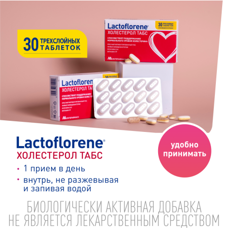 Лактофлорене Холестерол таб. 1100мг №30 №7