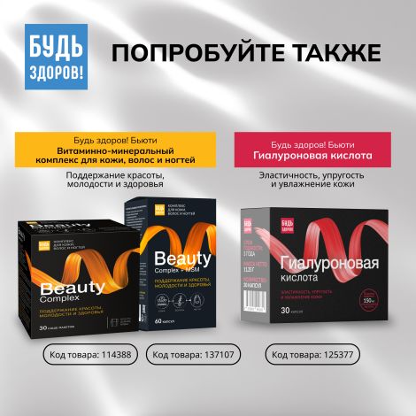 Будь Здоров! Бьюти комплекс Коллаген 6000мг саше № 20 №8
