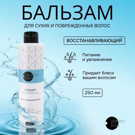 Перфект Лук бальзам для сухих и поврежденных волос восстанавливающий 250мл