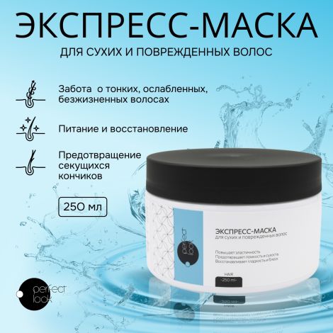 Перфект Лук экспресс-маска для сухих и поврежденных волос 250мл