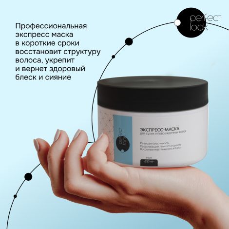 Перфект Лук экспресс-маска для сухих и поврежденных волос 250мл №2